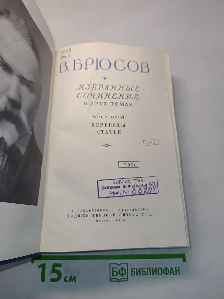 Избранные сочинения в двух томах. Том второй. Переводы. Статьи