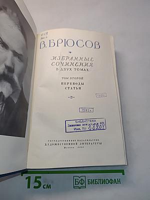 Избранные сочинения в двух томах. Том второй. Переводы. Статьи