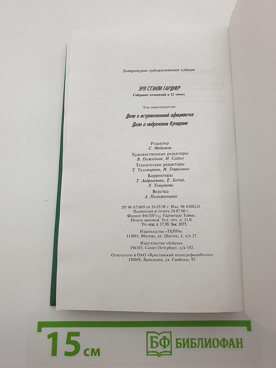 Дело о встревоженной официантке. Дело о небрежном Купидоне