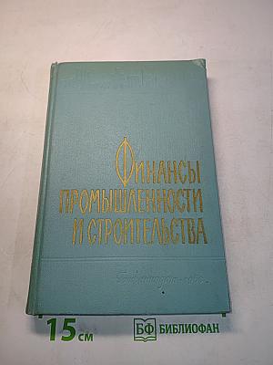 Финансы промышленности и строительства
