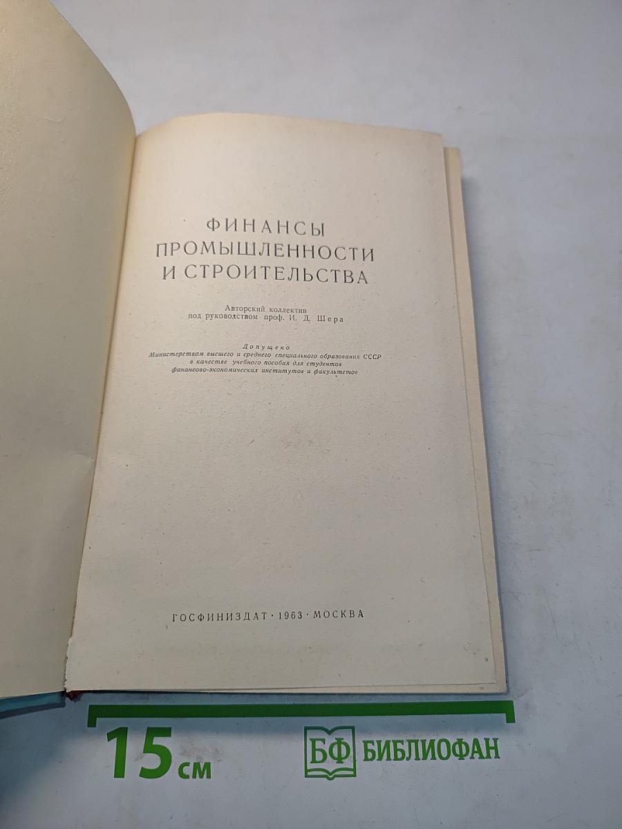 Финансы промышленности и строительства
