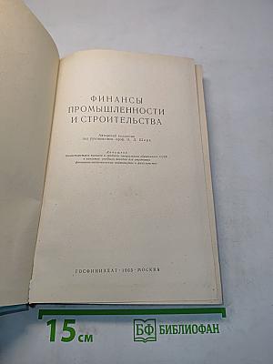 Финансы промышленности и строительства