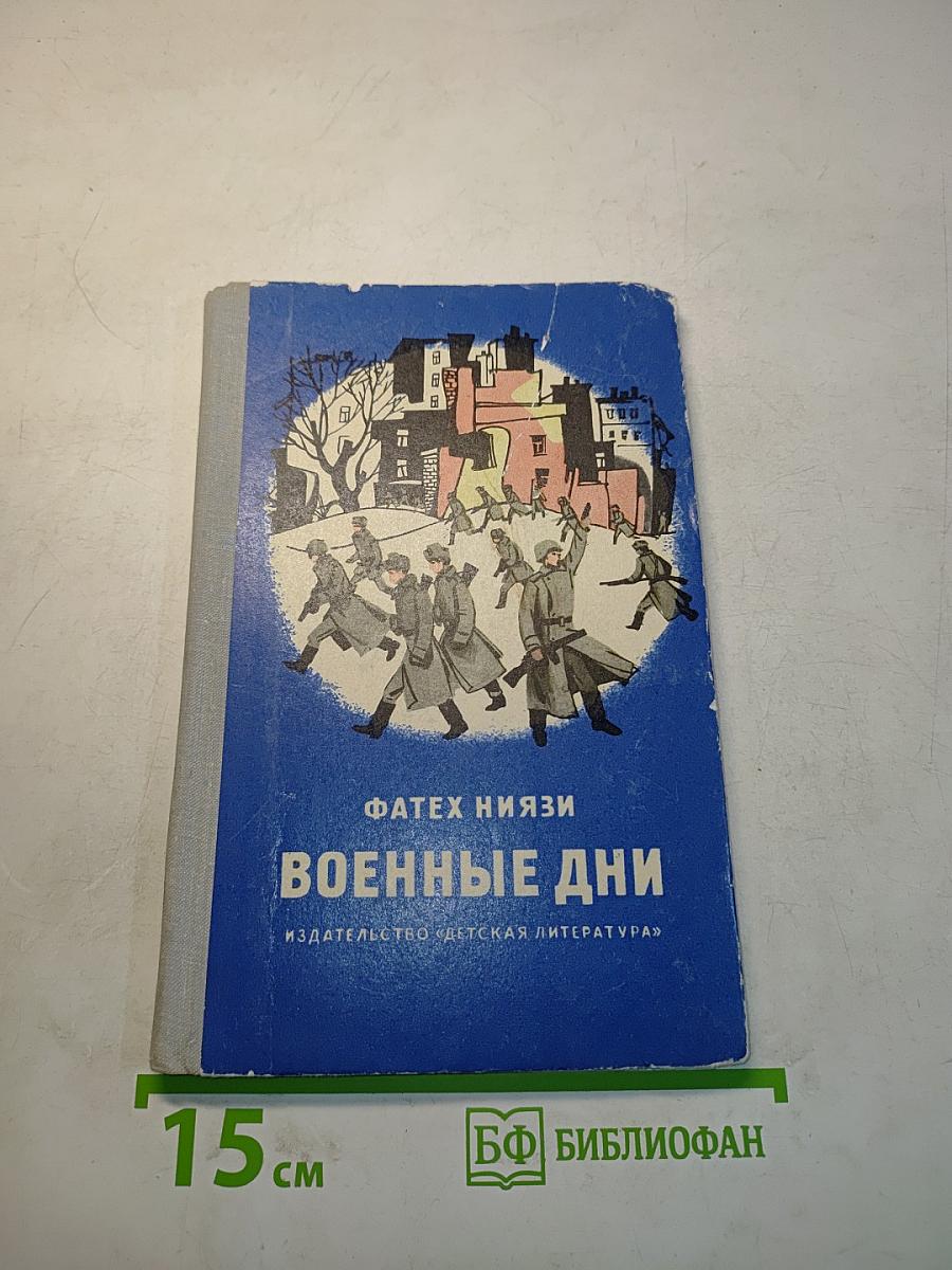 Военные дни