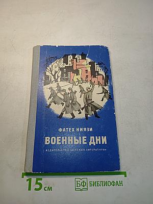 Военные дни