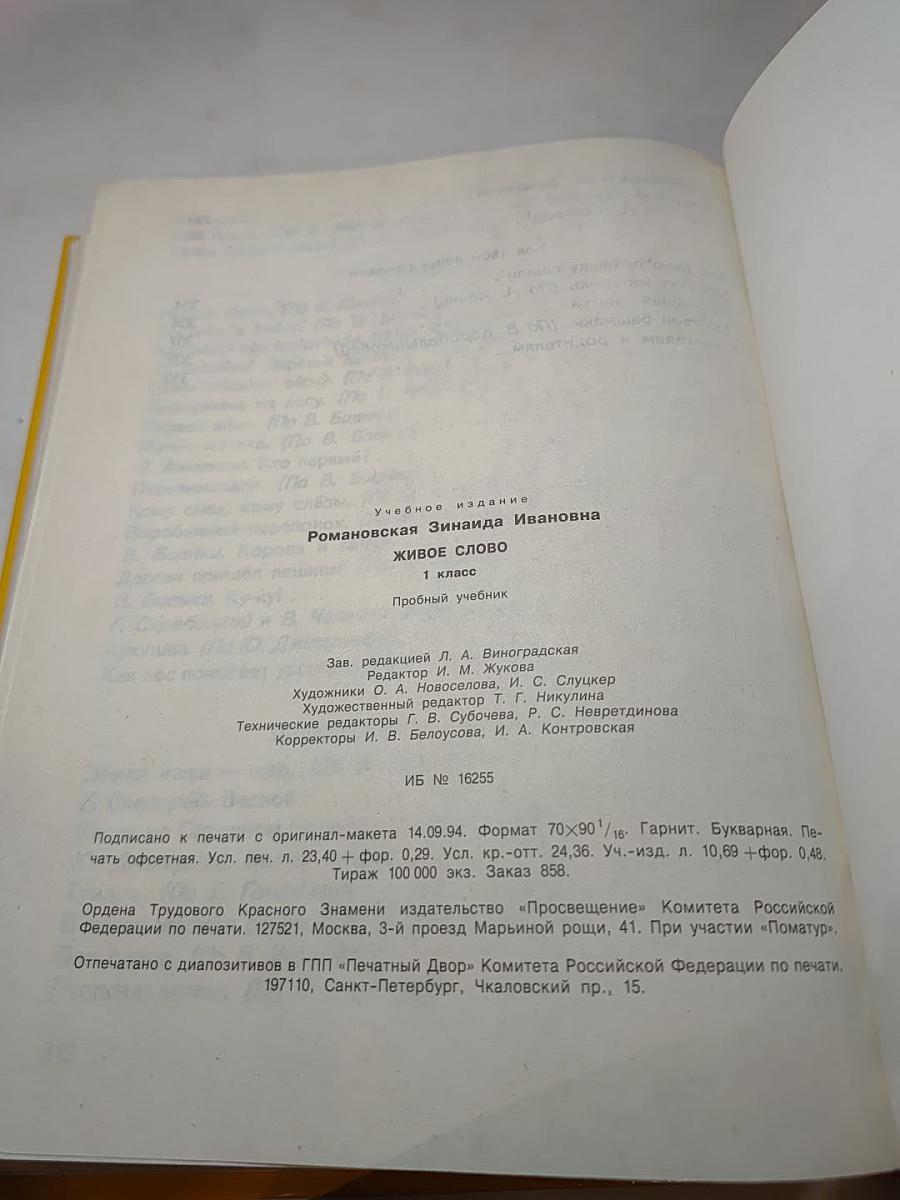 Живое слово: 1 класс