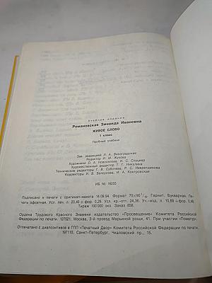 Живое слово: 1 класс