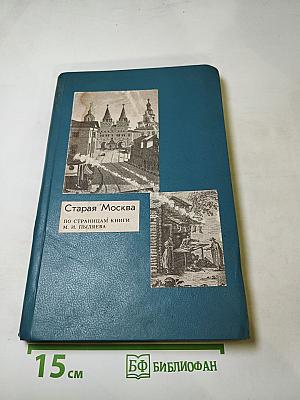 Старая Москва: по страницам книги М. И. Пыляева