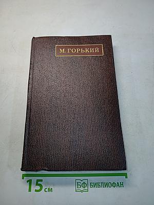 Собрание сочинений. Том 18. "Дело Артамоновых", рассказы и наброски. 1922-1928