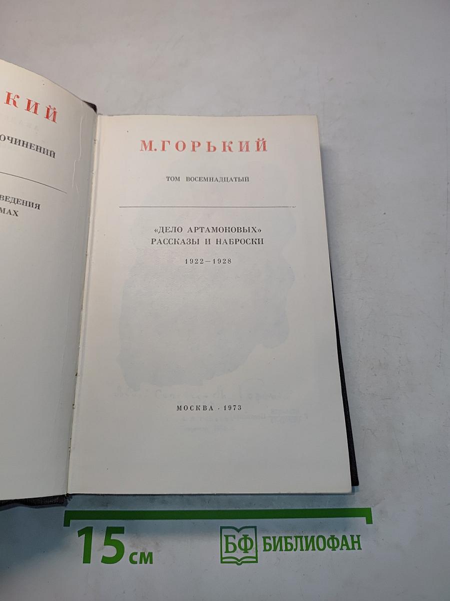 Собрание сочинений. Том 18. "Дело Артамоновых", рассказы и наброски. 1922-1928