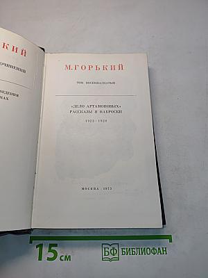 Собрание сочинений. Том 18. "Дело Артамоновых", рассказы и наброски. 1922-1928
