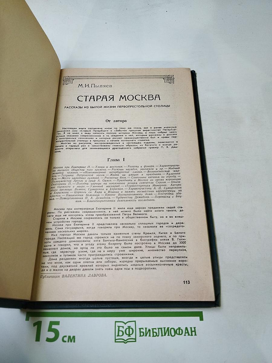 Старая Москва: по страницам книги М. И. Пыляева