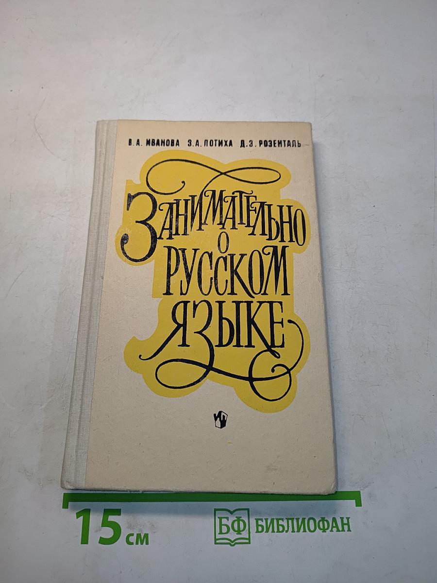 Занимательно о русском языке
