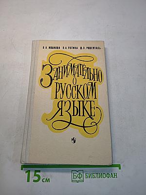 Занимательно о русском языке
