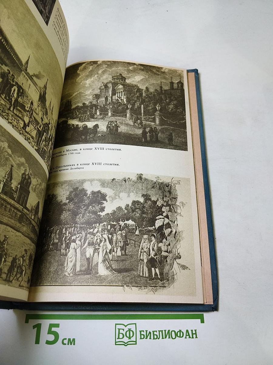 Старая Москва: по страницам книги М. И. Пыляева