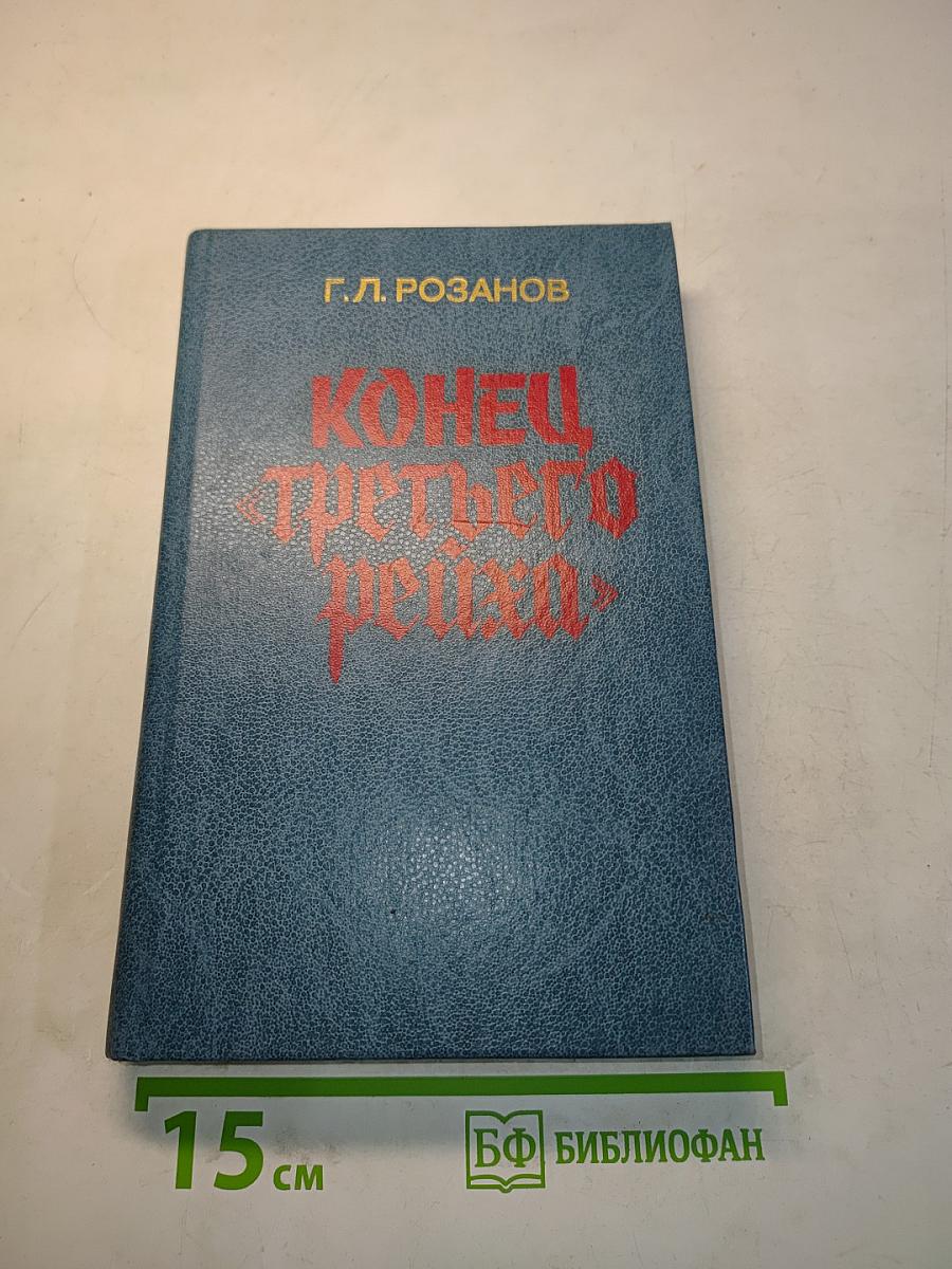Конец «третьего рейха»