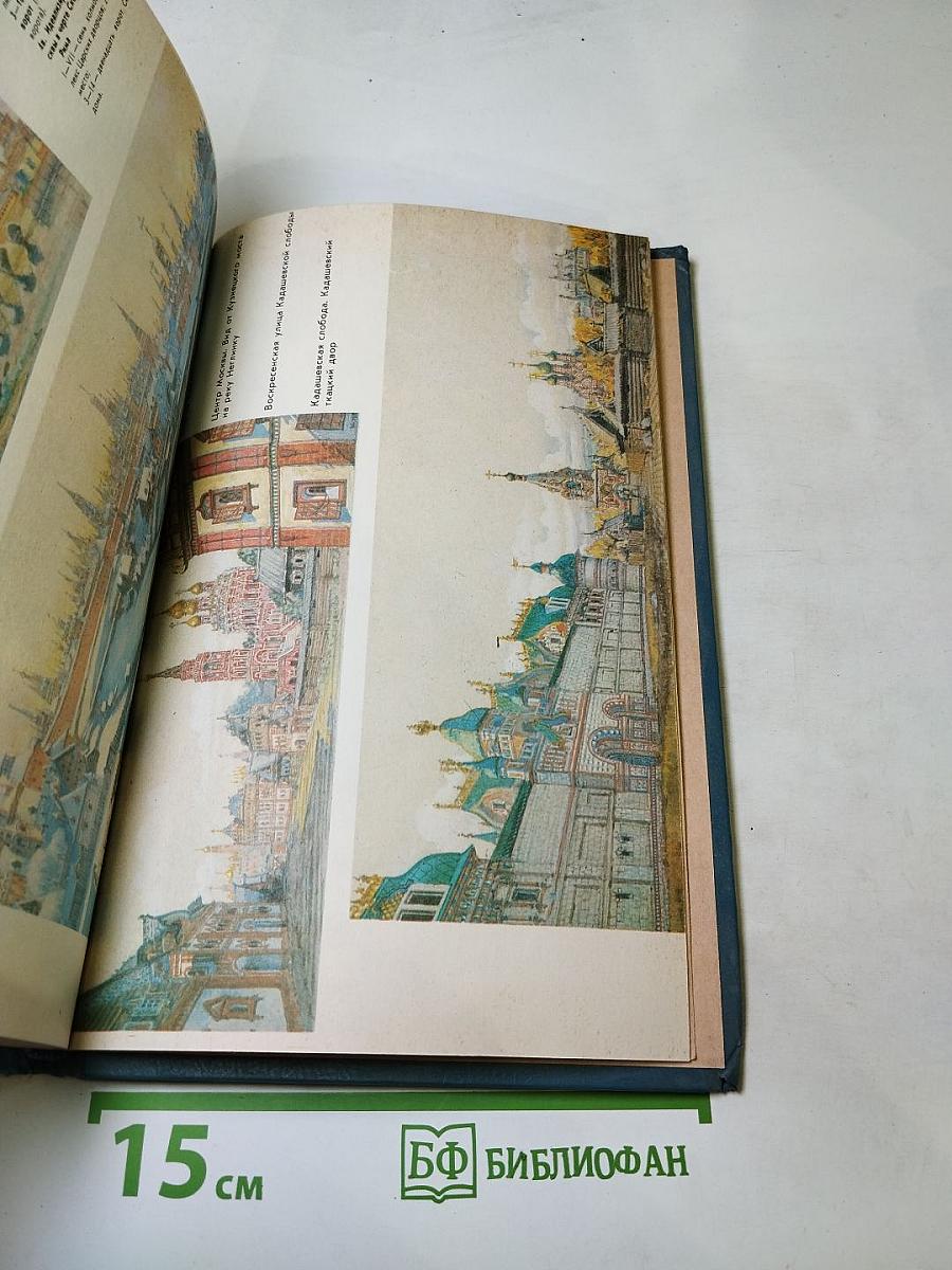 Старая Москва: по страницам книги М. И. Пыляева