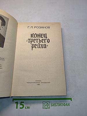 Конец «третьего рейха»