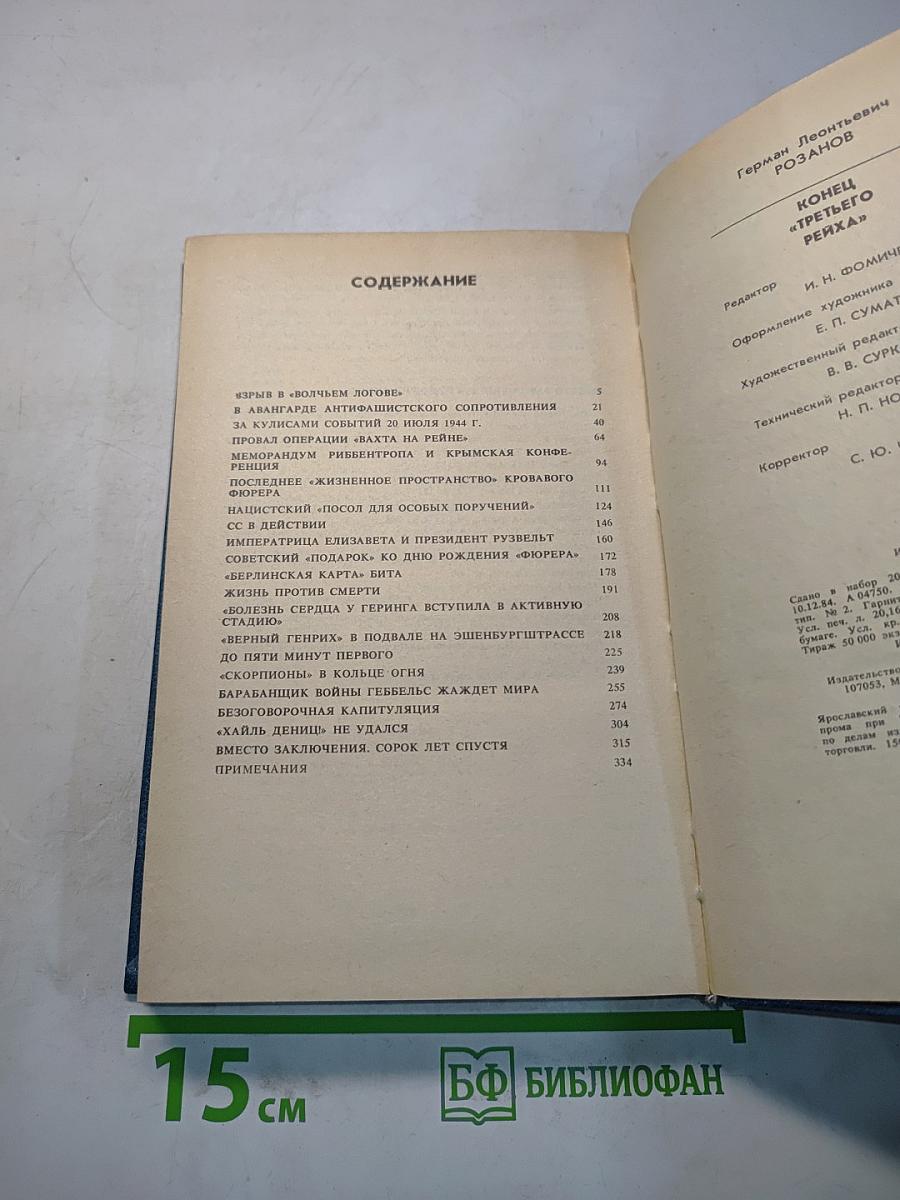 Конец «третьего рейха»