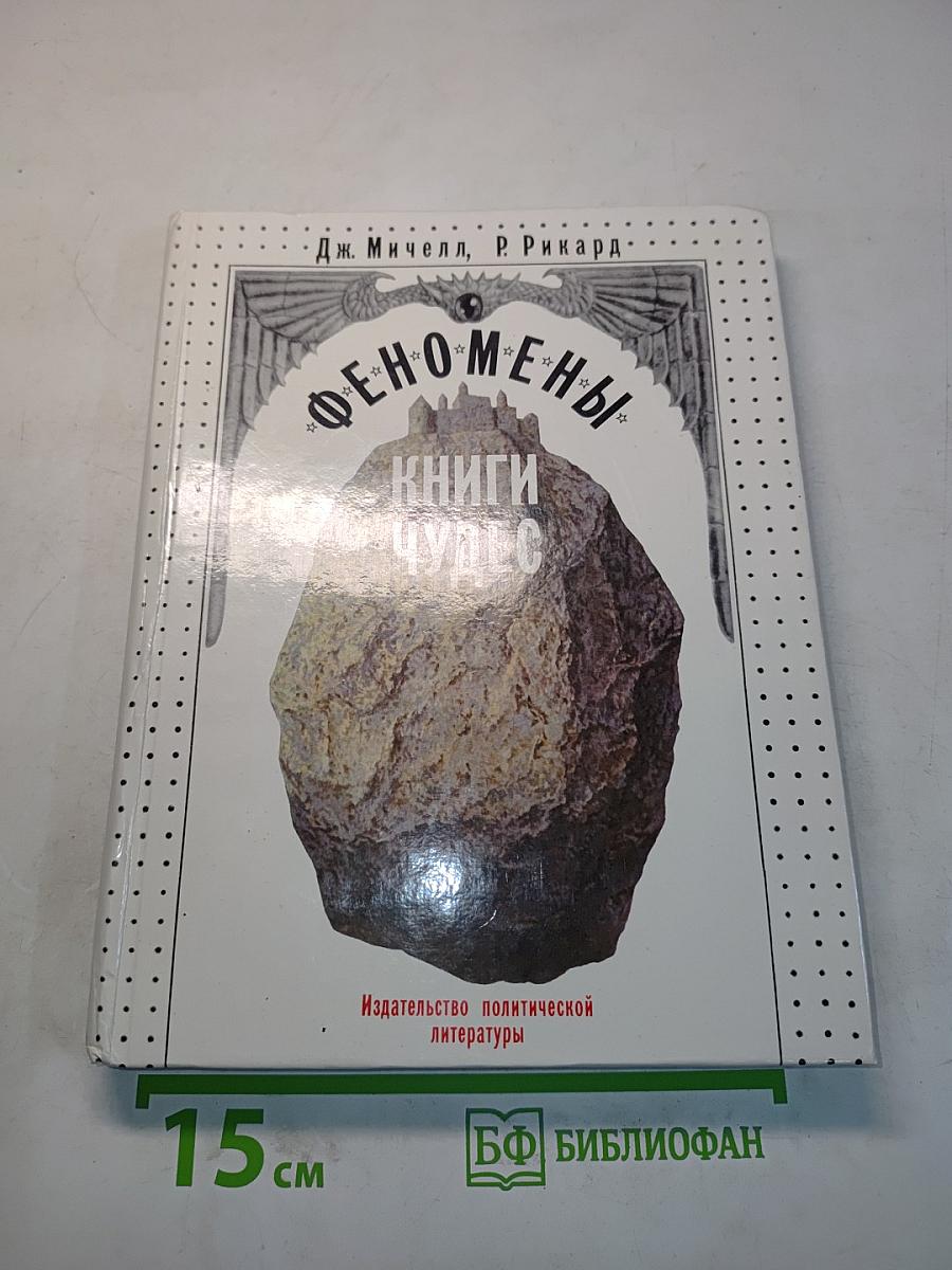 Феномены. Книги чудес