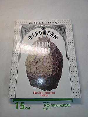 Феномены. Книги чудес