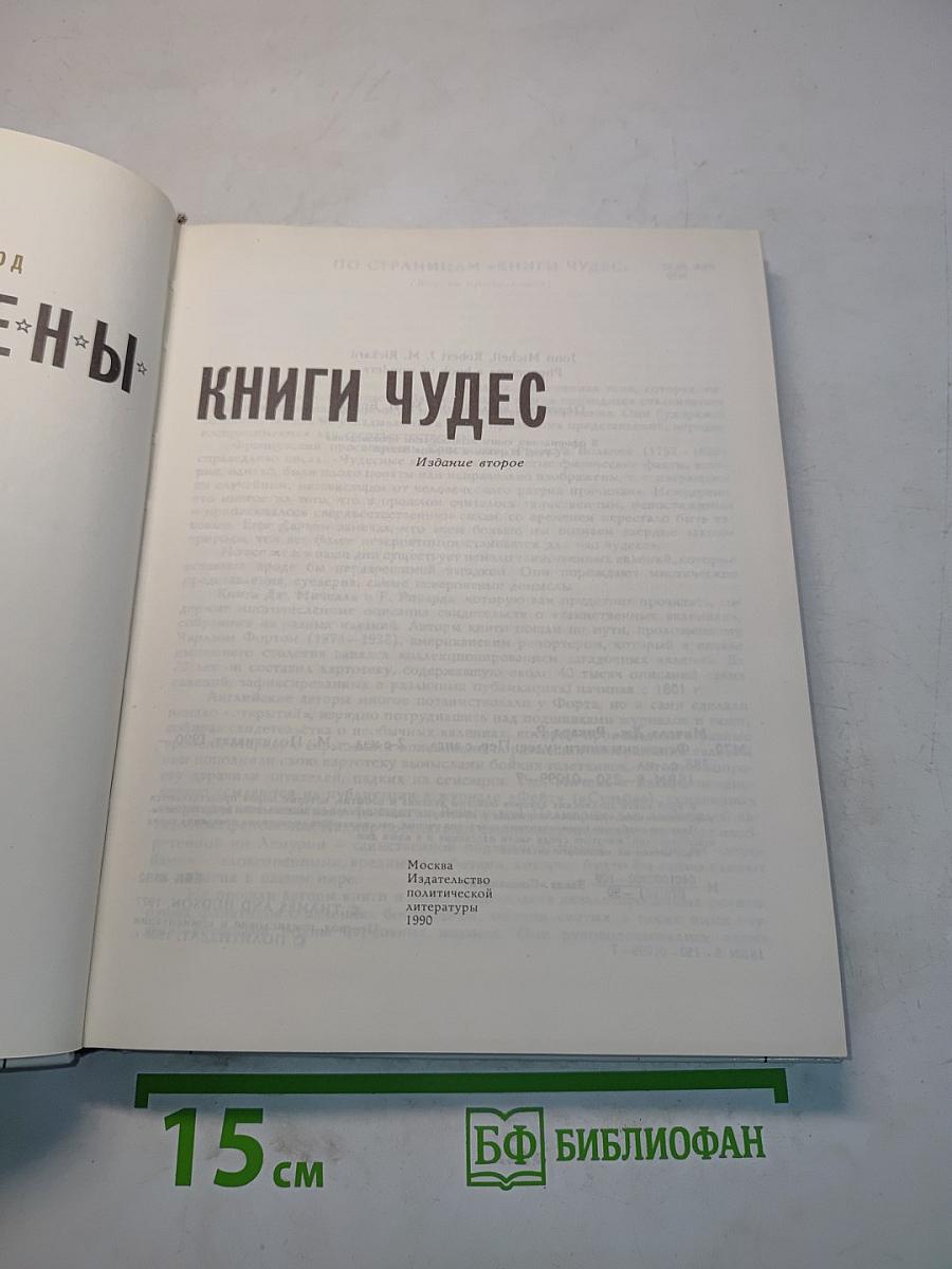 Феномены. Книги чудес