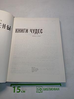 Феномены. Книги чудес