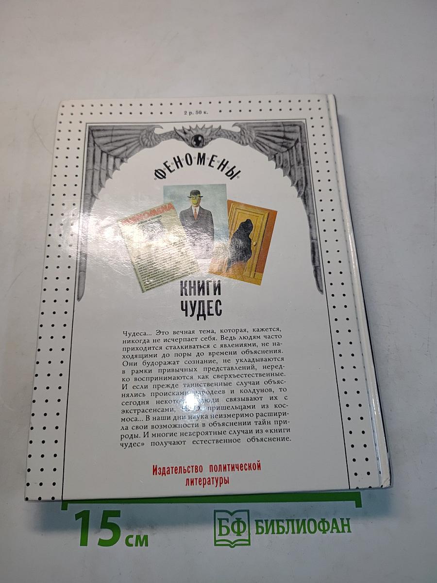 Феномены. Книги чудес