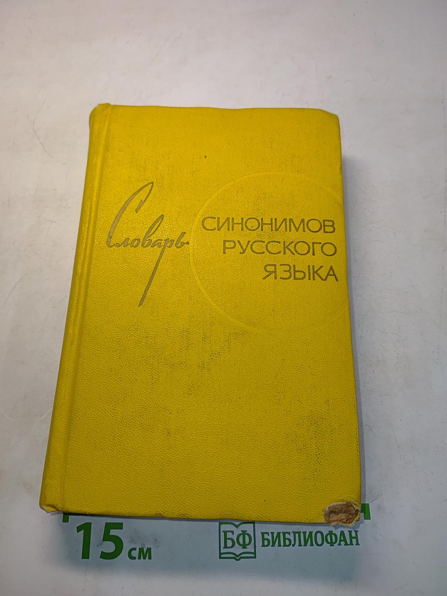 Словарь синонимов русского языка