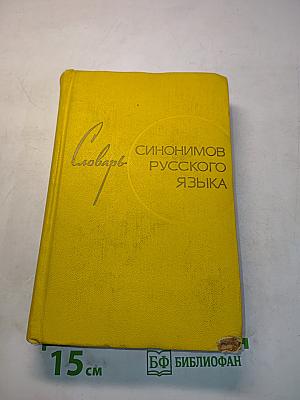 Словарь синонимов русского языка