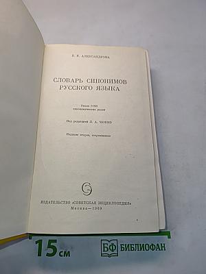 Словарь синонимов русского языка