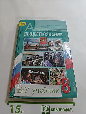 Обществознание. 8 класс