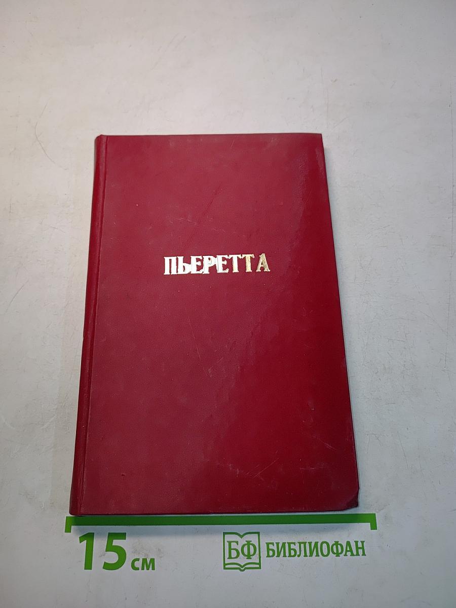 Пьеретта