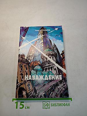 Наваждение