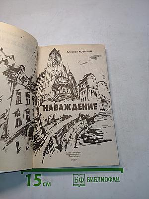 Наваждение