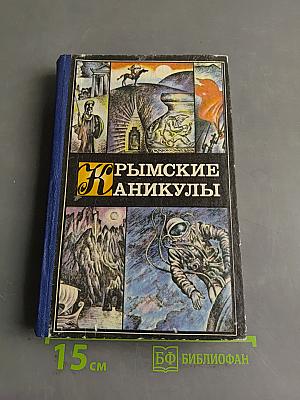 Крымские каникулы
