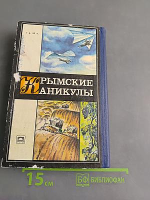Крымские каникулы
