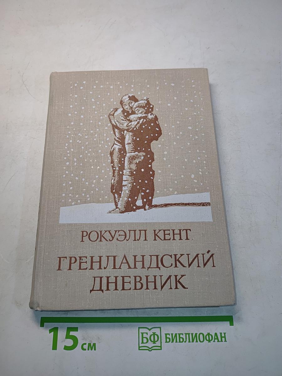 Гренландский дневник