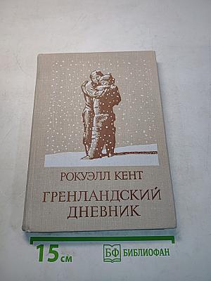 Гренландский дневник
