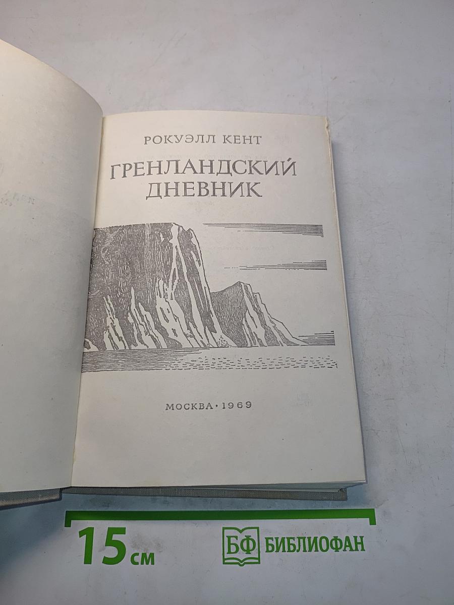 Гренландский дневник