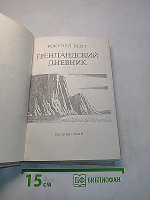 Гренландский дневник