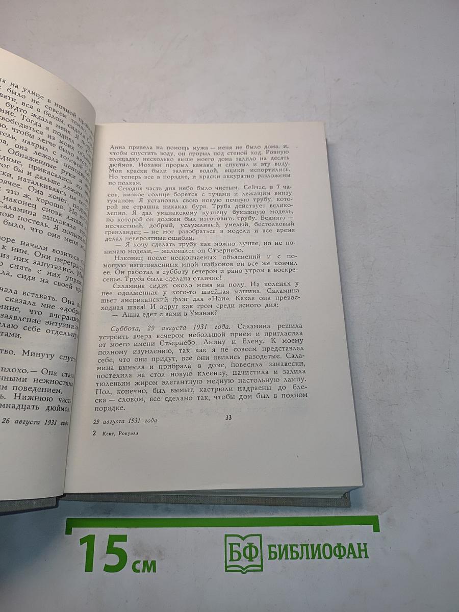 Гренландский дневник