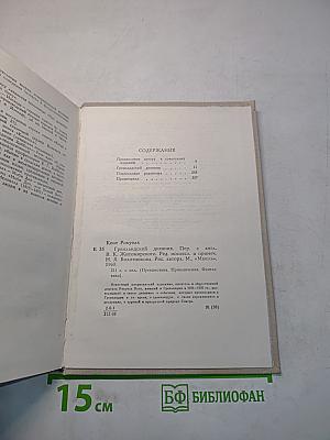Гренландский дневник