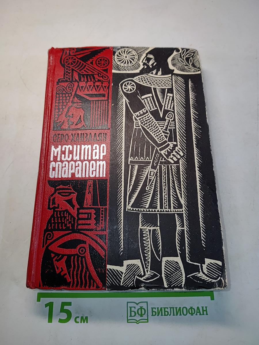 Мхитар спарапет