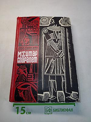 Мхитар спарапет