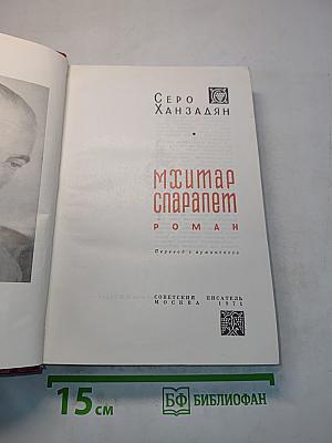 Мхитар спарапет