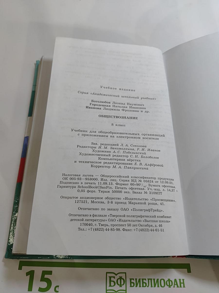 Обществознание. 8 класс