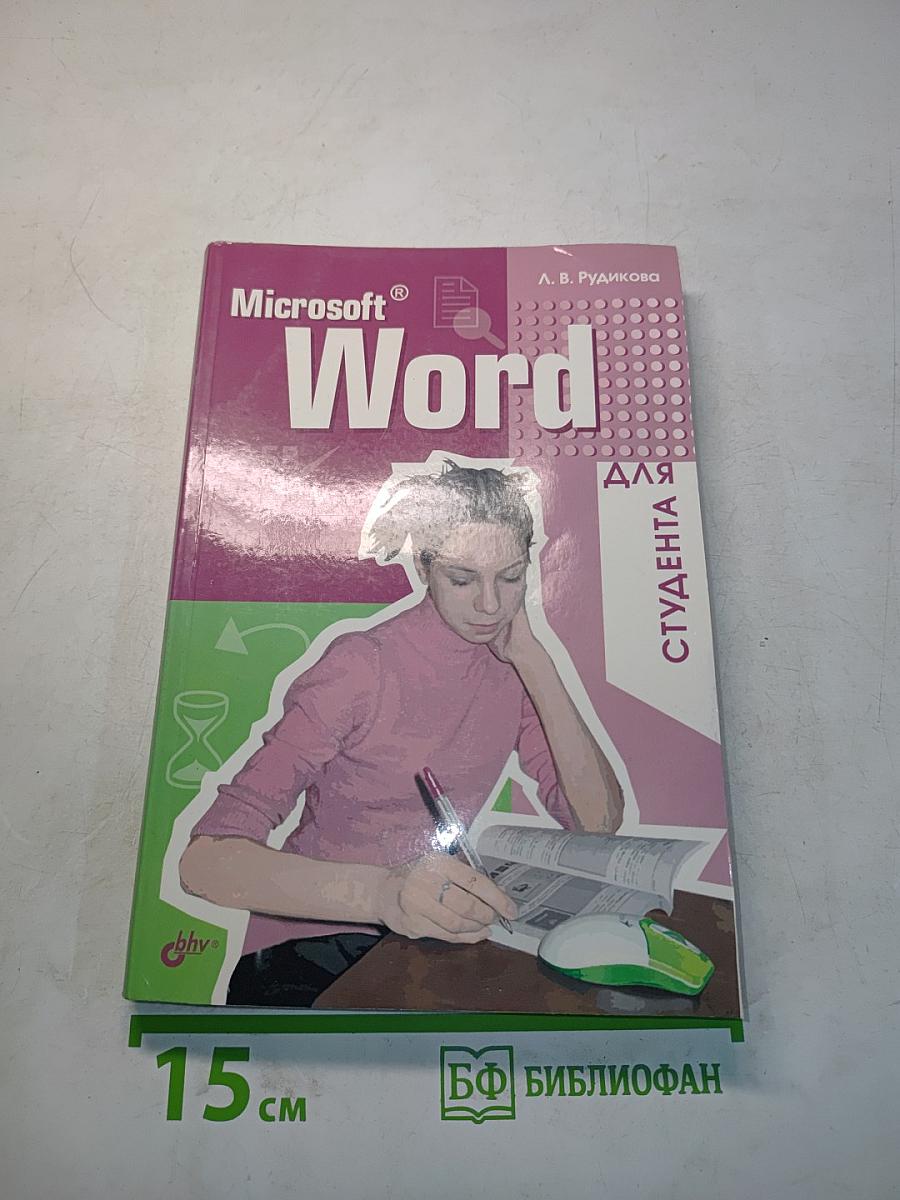 Microsoft Word для студента