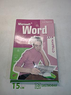 Microsoft Word для студента