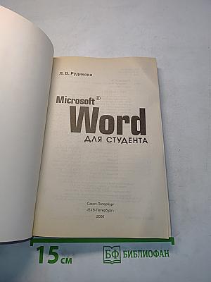 Microsoft Word для студента