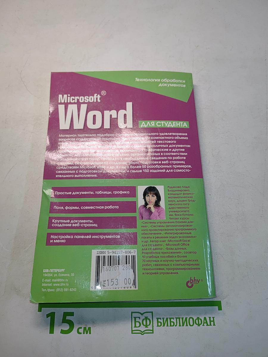 Microsoft Word для студента